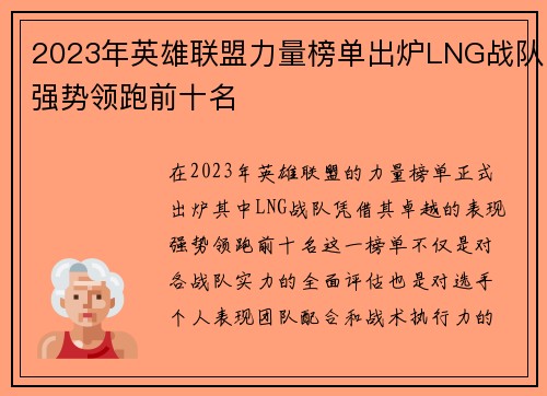 2023年英雄联盟力量榜单出炉LNG战队强势领跑前十名