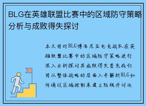 BLG在英雄联盟比赛中的区域防守策略分析与成败得失探讨