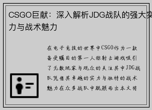 CSGO巨献：深入解析JDG战队的强大实力与战术魅力