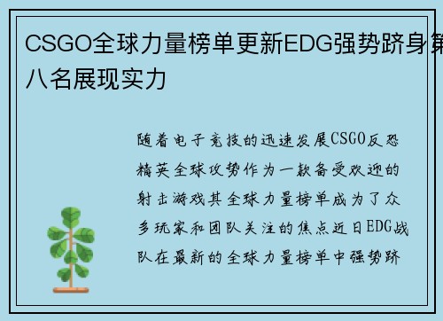 CSGO全球力量榜单更新EDG强势跻身第八名展现实力