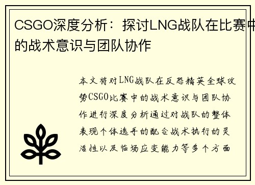 CSGO深度分析：探讨LNG战队在比赛中的战术意识与团队协作