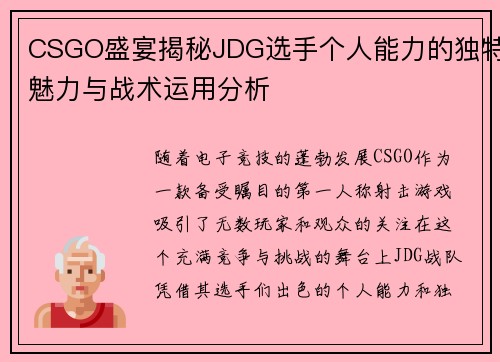 CSGO盛宴揭秘JDG选手个人能力的独特魅力与战术运用分析