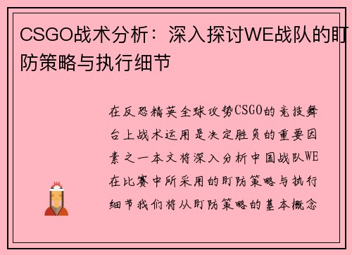 CSGO战术分析：深入探讨WE战队的盯防策略与执行细节