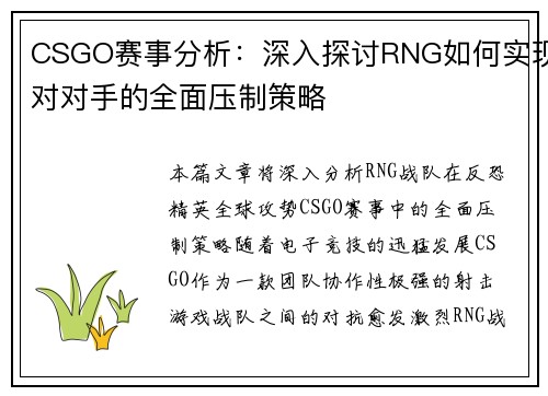 CSGO赛事分析：深入探讨RNG如何实现对对手的全面压制策略
