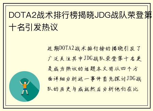 DOTA2战术排行榜揭晓JDG战队荣登第十名引发热议