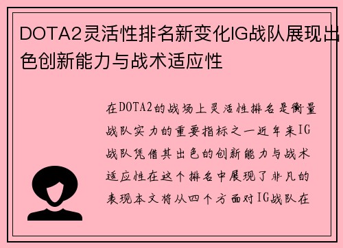 DOTA2灵活性排名新变化IG战队展现出色创新能力与战术适应性