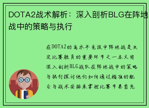DOTA2战术解析：深入剖析BLG在阵地战中的策略与执行