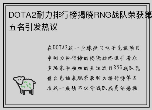 DOTA2耐力排行榜揭晓RNG战队荣获第五名引发热议