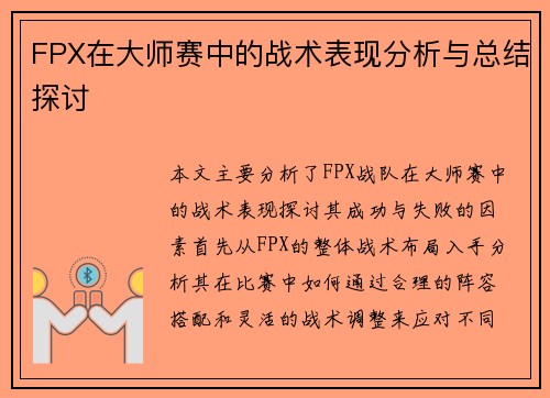 FPX在大师赛中的战术表现分析与总结探讨