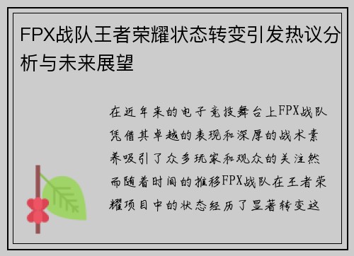 FPX战队王者荣耀状态转变引发热议分析与未来展望