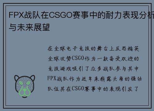 FPX战队在CSGO赛事中的耐力表现分析与未来展望