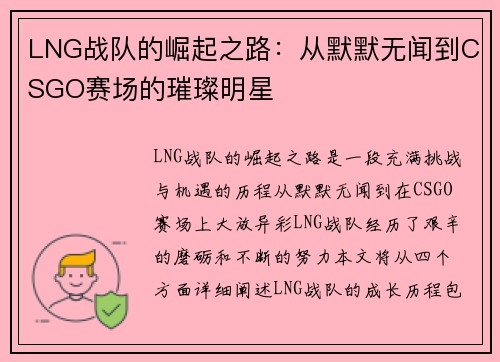 LNG战队的崛起之路：从默默无闻到CSGO赛场的璀璨明星
