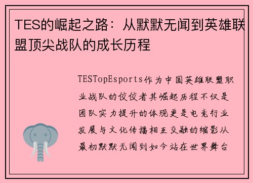 TES的崛起之路：从默默无闻到英雄联盟顶尖战队的成长历程