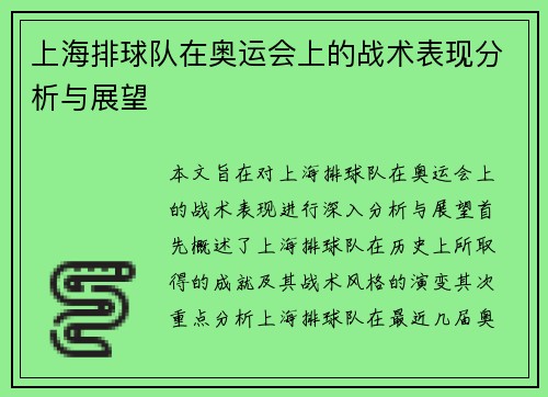 上海排球队在奥运会上的战术表现分析与展望