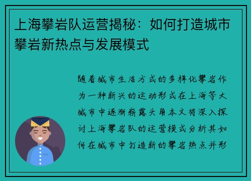 上海攀岩队运营揭秘：如何打造城市攀岩新热点与发展模式