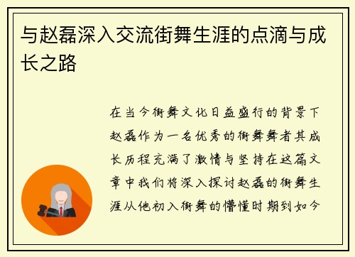 与赵磊深入交流街舞生涯的点滴与成长之路