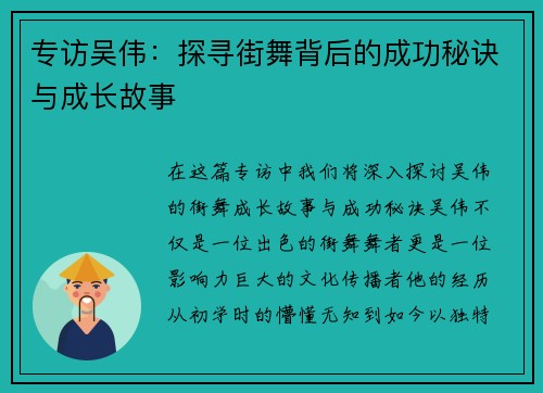 专访吴伟：探寻街舞背后的成功秘诀与成长故事