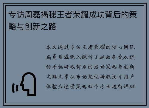 专访周磊揭秘王者荣耀成功背后的策略与创新之路