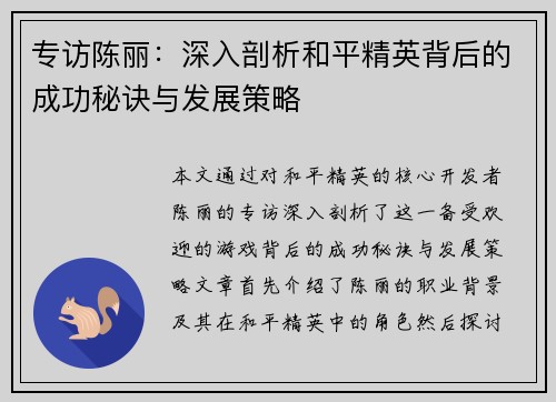 专访陈丽：深入剖析和平精英背后的成功秘诀与发展策略