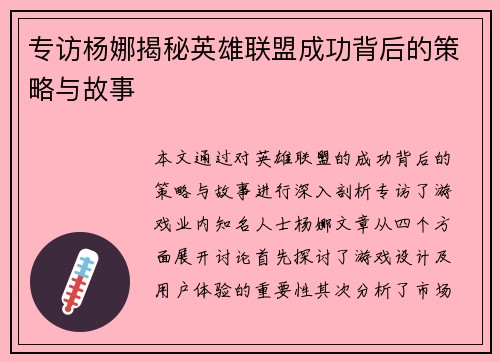 专访杨娜揭秘英雄联盟成功背后的策略与故事