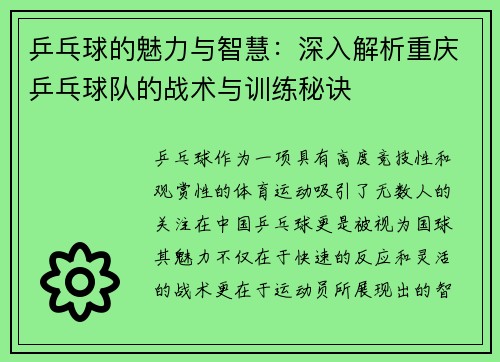 乒乓球的魅力与智慧：深入解析重庆乒乓球队的战术与训练秘诀