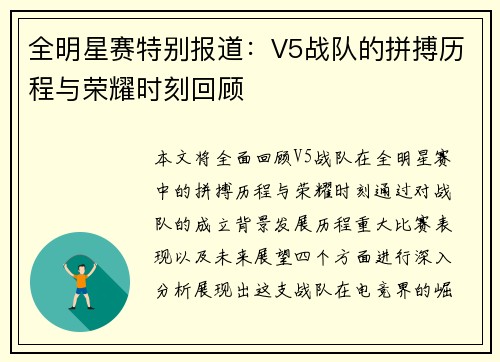 全明星赛特别报道：V5战队的拼搏历程与荣耀时刻回顾