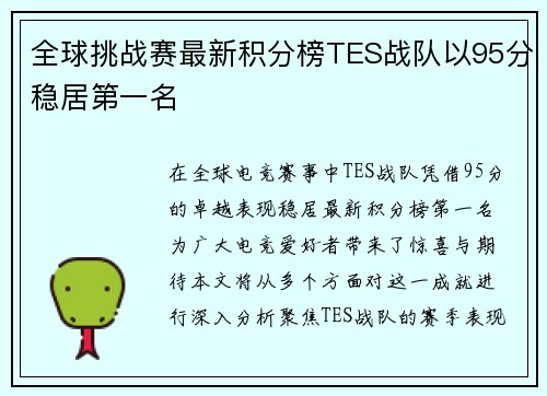 全球挑战赛最新积分榜TES战队以95分稳居第一名