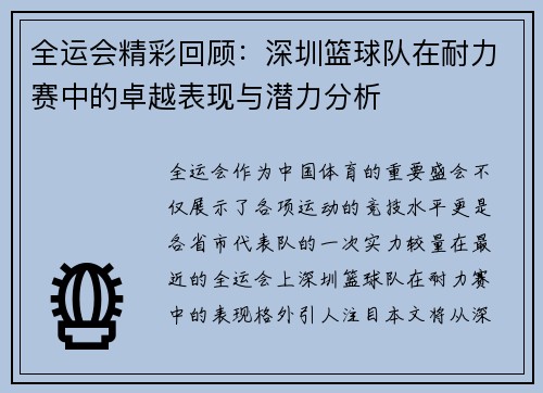 全运会精彩回顾：深圳篮球队在耐力赛中的卓越表现与潜力分析