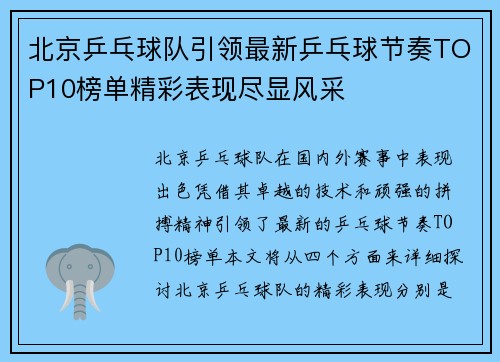 北京乒乓球队引领最新乒乓球节奏TOP10榜单精彩表现尽显风采