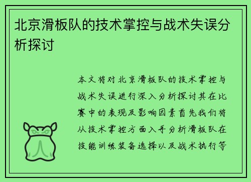 北京滑板队的技术掌控与战术失误分析探讨