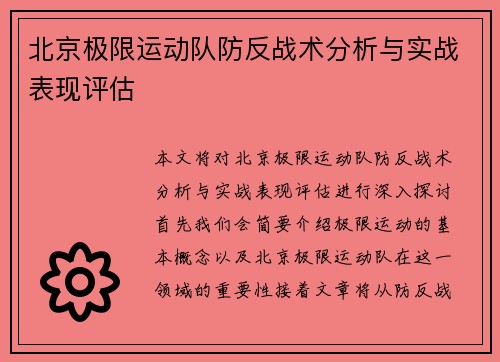 北京极限运动队防反战术分析与实战表现评估